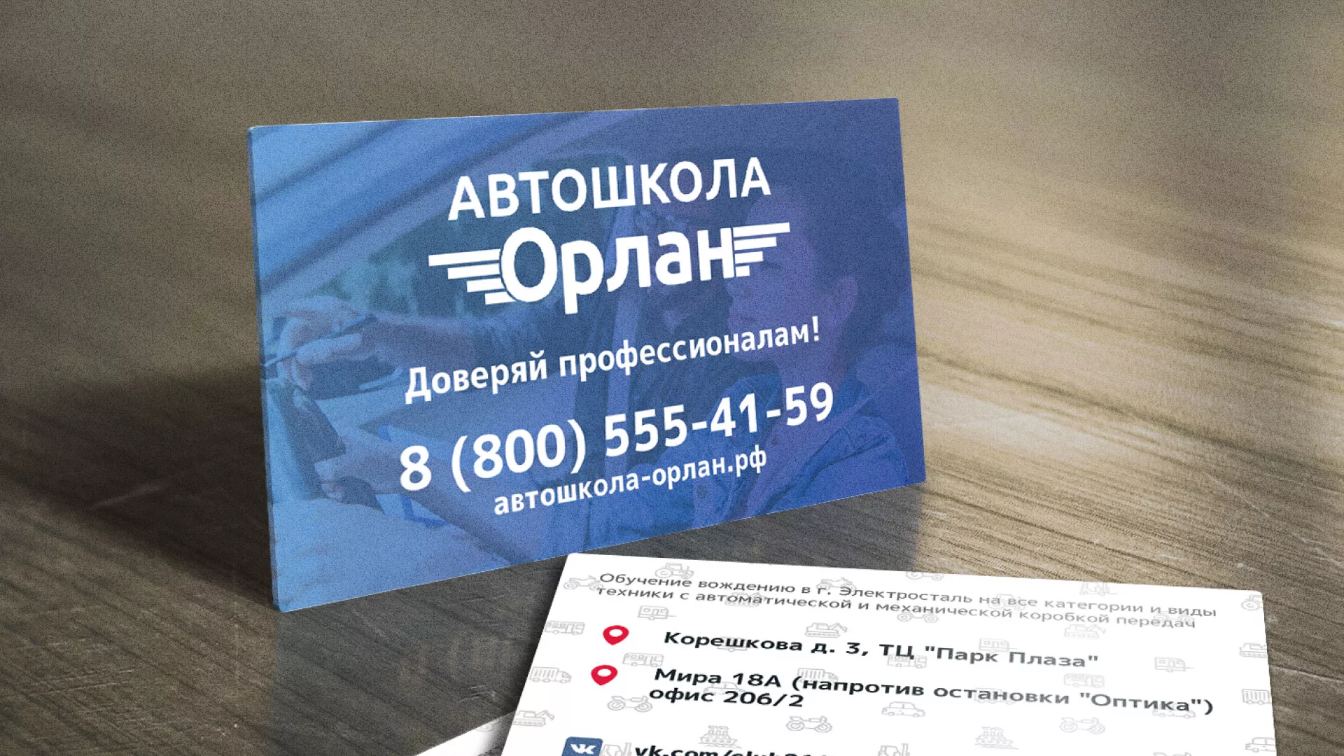 Дизайн рекламных визиток для автошколы «Орлан» в Котовске